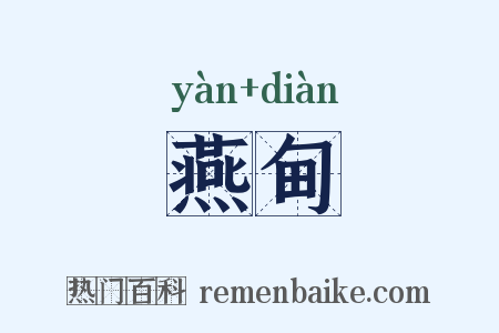 燕甸是什么意思的图片